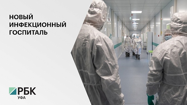Первых пациентов новый инфекционный госпиталь в Стерлитамаке примет 14 декабря