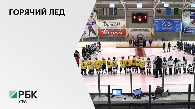 В Сибае прошел детский хоккейный турнир памяти героя России, генерала Минигали Шаймуратова