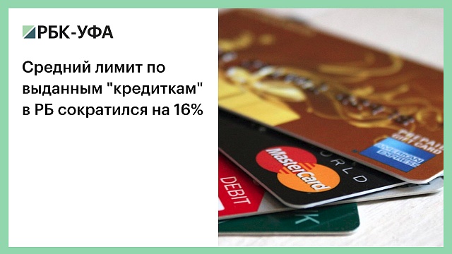 Средний лимит по выданным "кредиткам" в РБ сократился на 16%
