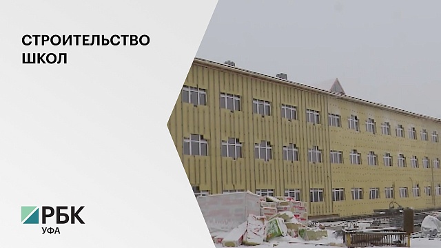 В Башкортостане на строительство восьми новых школ выделят 3,2 млрд руб.