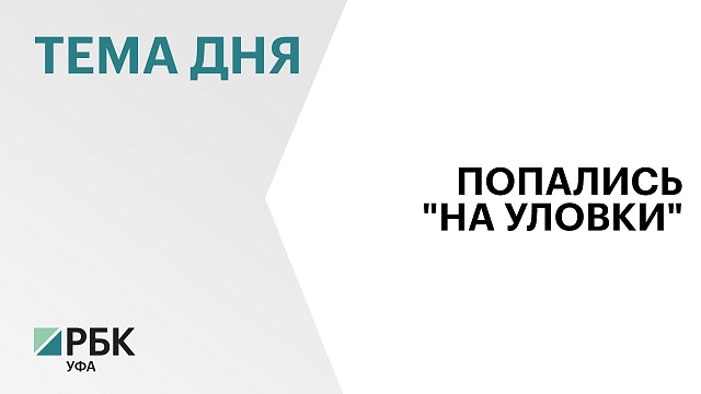 За минувшие сутки у 25 жителей Башкортостана кибермошенники украли ₽18 млн