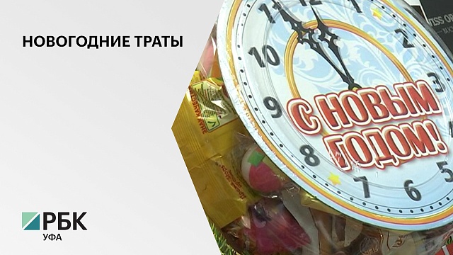 В среднем россияне готовы потратить на новогодние праздники ₽18 300, уфимцы – ₽19 300