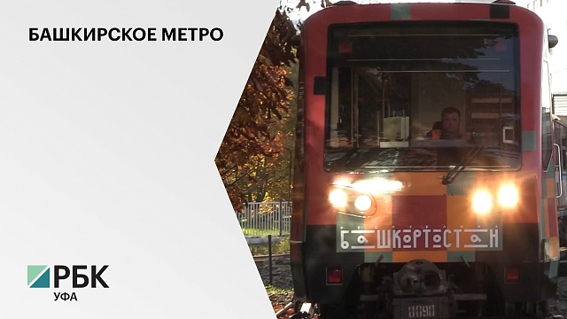 В Москве на Сокольнической линии метро запущен  поезд "Алга, Башкортостан!"
