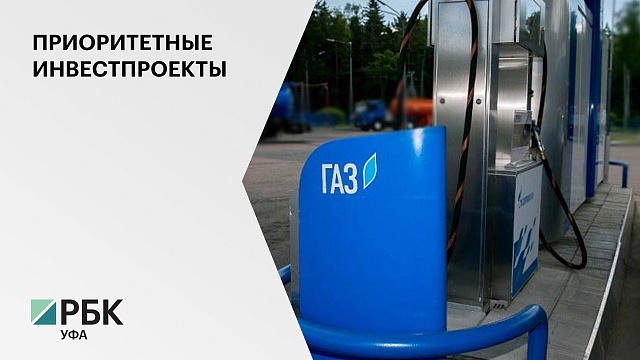 Компания «ГазРесурс» реализует в Башкортостане пул инвестпроектов на ₽3,3 млрд