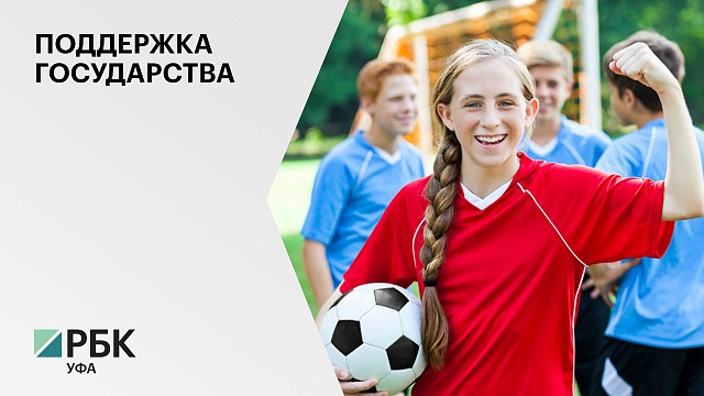 Жители РБ в 2022 г. получат социальные сертификаты на ₽49,8 млн на оплату детских спортивных секций