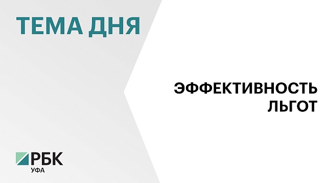 Объём налоговых льгот в Башкортостане за 2023 г. предварительно оценили в  ₽20 млрд