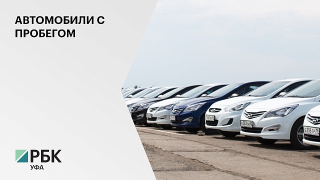 Продажи автомобилей с пробегом в Башкортостане за третий квартал 2021 года выросли на 4,5%