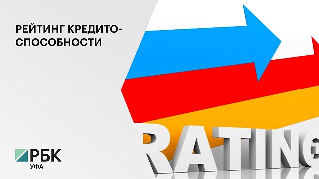 "Эксперт РА" подтвердил рейтинг Башкортостана на уровне АА+