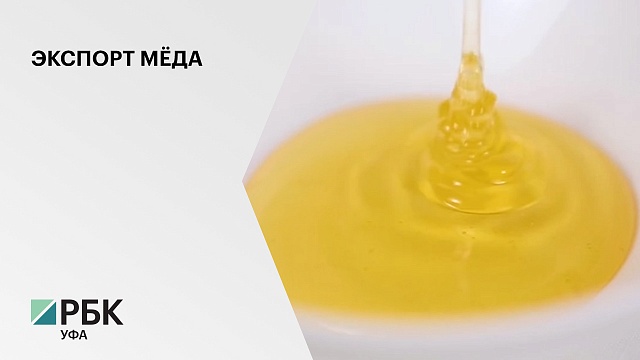Башкирский мёд будут поставлять в Японию, Южную Корею и Марокко