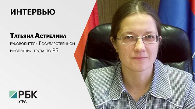 Интервью с Татьяной Астрелиной, руководителем Государственной инспекции труда по РБ
