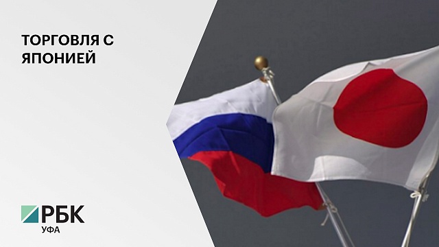 Башкортостан намерен наращивать взаимную торговлю с Японией