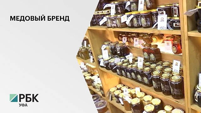 Башкирский мёд признан одним из лучших региональных брендов по итогам конкурса "Вкусы России"