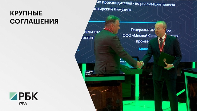 Правительство РБ подписало соглашение с Мясным союзом башкирских производителей по реализации инвестпроекта на ₽1,5 млрд