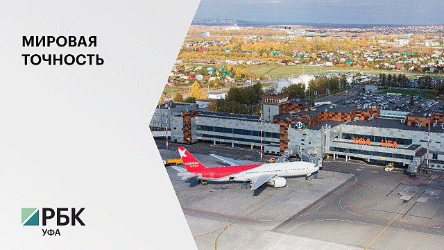 Международный аэропорт «Уфа» занял 27 строчку в мировом рейтинге пунктуальности
