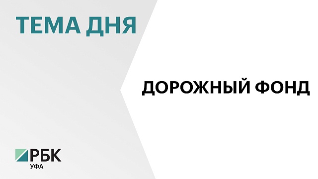 На строительство и ремонт дорог в Башкортостане в 2024 г. направят ₽30,8 млрд
