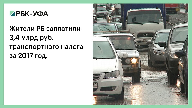 Жители РБ заплатили 3,4 млрд руб. транспортного налога за 2017 год.