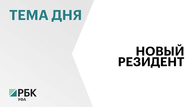 Минэкономразвития РФ включило компанию «АМКОДОР-АГИДЕЛЬ» в реестр резидентов ОЭЗ «Алга»
