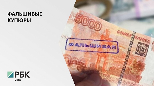 В Башкортостане в 2020 году на 26,3% выросло число выявленных поддельных купюр