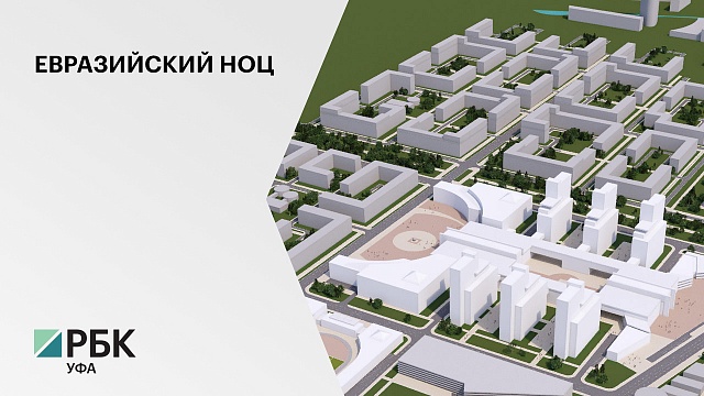 30 млн рублей выделят на проект студенческого кампуса в Дёмском районе Уфы