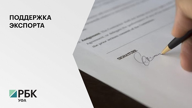В 2020 г. башкирские предприниматели заключили 144 экспортных контракта на $35 млн
