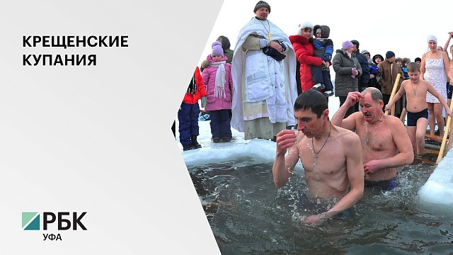 В Башкортостане организуют 78 купелей для зимнего купания в период православного крещения