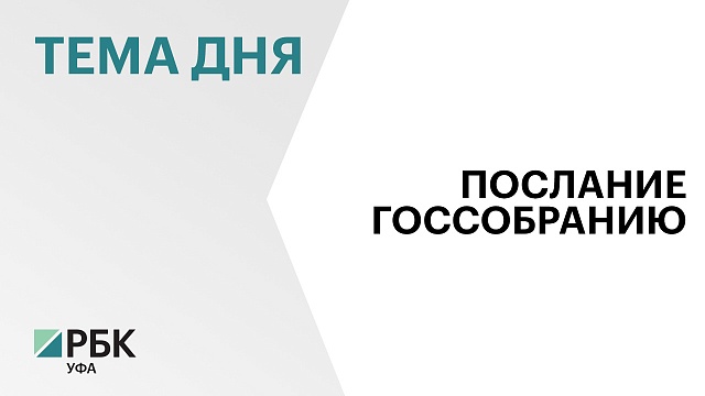 Глава РБ Радий Хабиров обращается с ежегодным посланием к Госсобранию