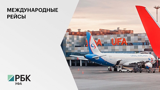 Из Уфы откроются прямые рейсы в Нур-Султан, Тель-Авив, Минск и Красноярск