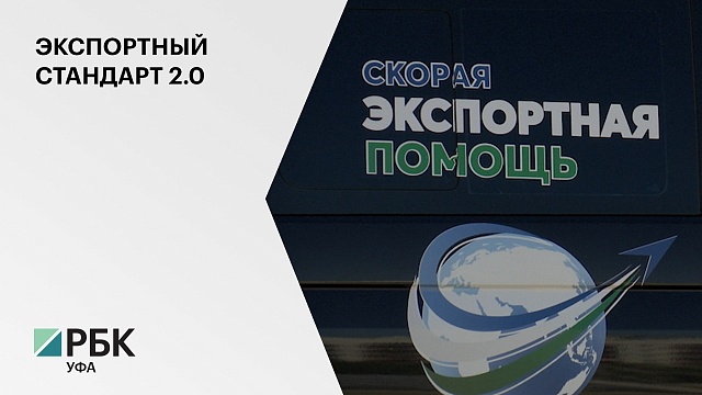 Башкортостан вошел в число 11 пилотных регионов по внедрению экспортного стандарта 2.0 в 2020 году