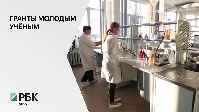 14 молодых ученых РБ получат гранты по 500 тыс. руб., в рамках всероссийского конкурса "Умник"