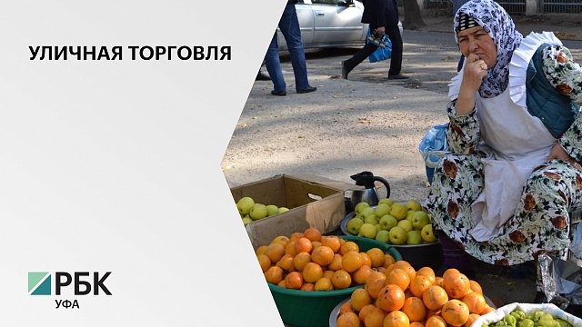В Башкортостане повысят штрафы за незаконную уличную торговлю
