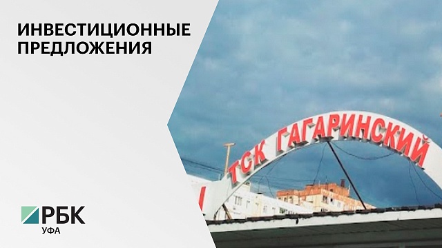 В Уфе планируется масштабная реконструкция ТСК "Гагаринский" за ₽700 млн