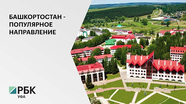 За год спрос на санаторно-курортный отдых в Башкортостане вырос на 4%