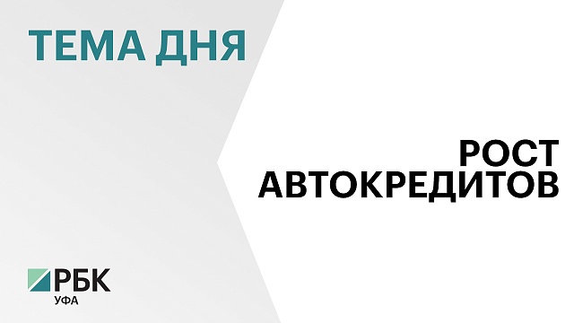 Башкортостан занял 7-е место в России по объему автокредитов за первые 3 месяца этого года