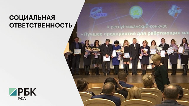 Сертификатами социально ответственных работодателей награждены 15 предприятий Башкортостана