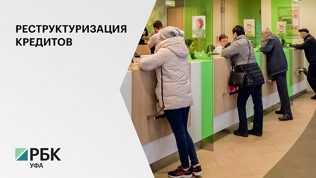 В Башкортостане под кредитные каникулы попали договоры почти на 3,5 млрд руб.