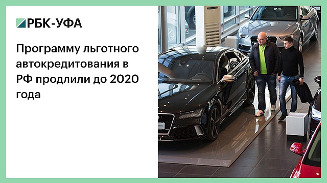 Программу льготного автокредитования в РФ продлили до 2020 года