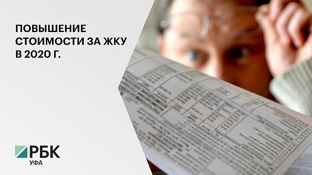 В Башкортостане цены на услуги ЖКХ увеличатся только один раз, с 1 июля 2020 г. на 5,6%