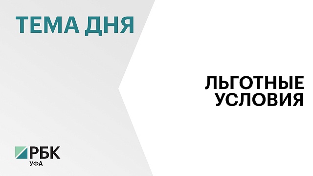 Бизнес Башкортостана в 2024 г. получил льготы по аренде госимущества на ₽15 млн