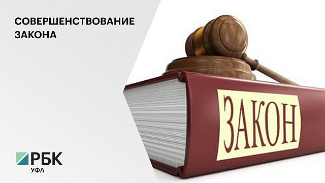 Депутаты Госсобрания РБ утвердили законопроекты, которые будут рассмотрены на Пленарном заседании