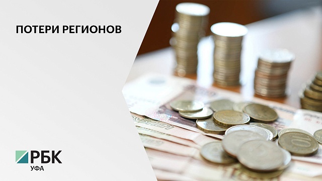 Потери регионов РФ за II квартал составят 40,5 млрд руб.