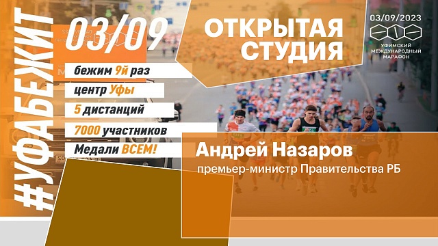 Открытая студия. IX Уфимский Международный марафон. Андрей Назаров