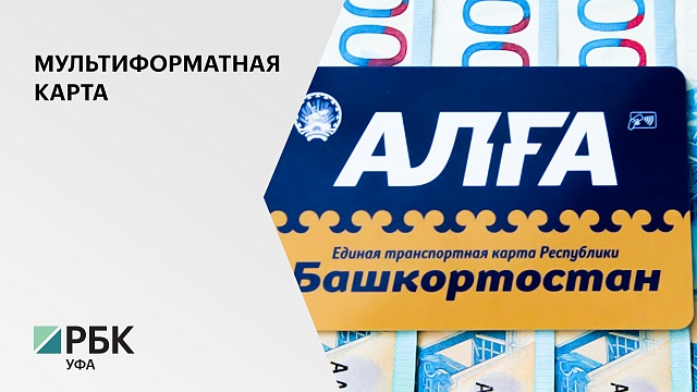 В Башкортостане выпустили почти 1 миллион карт «Алга»