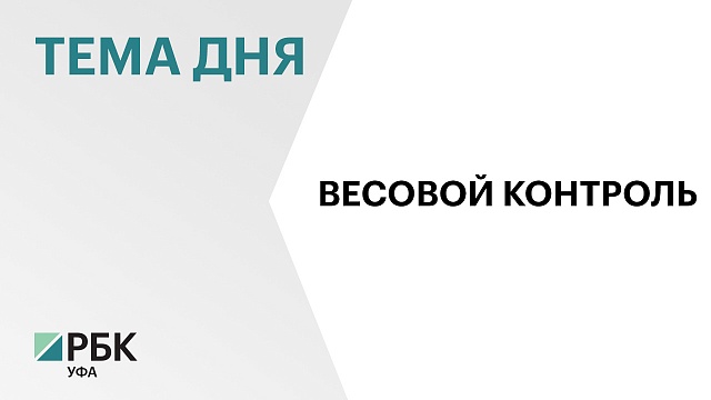 Из-за неработающих пунктов весового контроля бюджет Башкортостана недополучил ₽50 млн