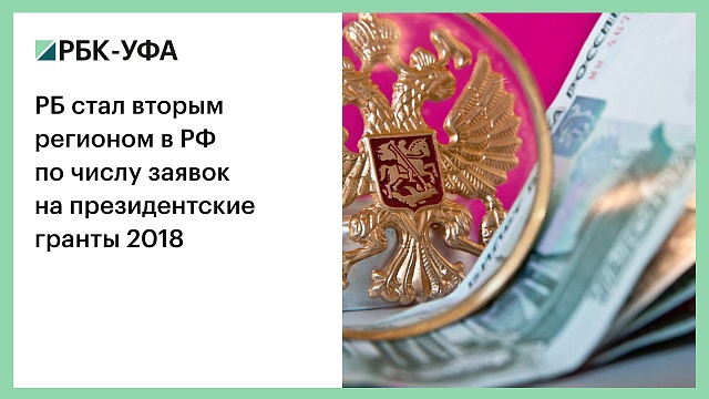 РБ стал вторым регионом в РФ по числу заявок на президентские гранты 2018
