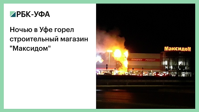 Ночью в Уфе горел строительный магазин "Максидом"