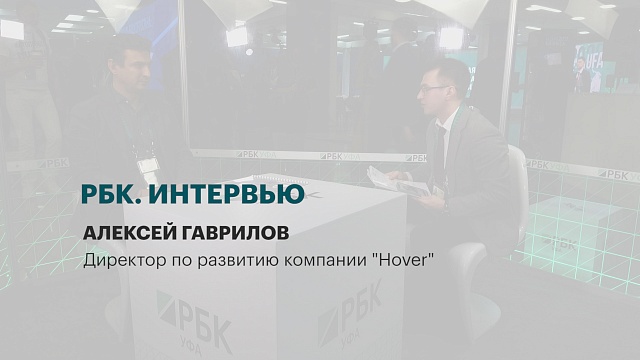 Интервью с Алексеем Гавриловым, директором по развитию компании "Hover"