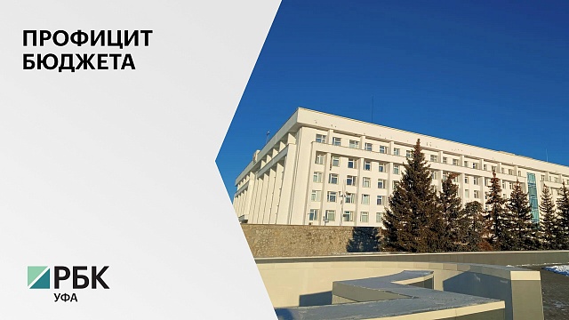 Более 3 млрд рублей составил профицит бюджета Башкортостана по итогам первого полугодия