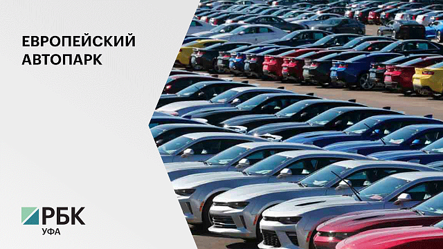 В Башкортостане зарегистрировано 212,7 тыс. автомобилей европейских марок
