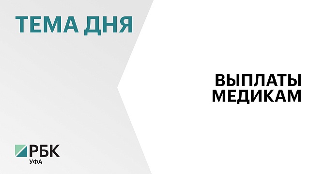 ₽34,5 млн получит Башкортостан из бюджета федерального Фонда обязательного медицинского страхования