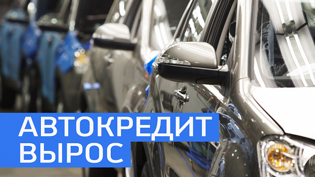 Средний размер автокредита в РБ вырос на 13,2% до 560,795 тыс.руб. 